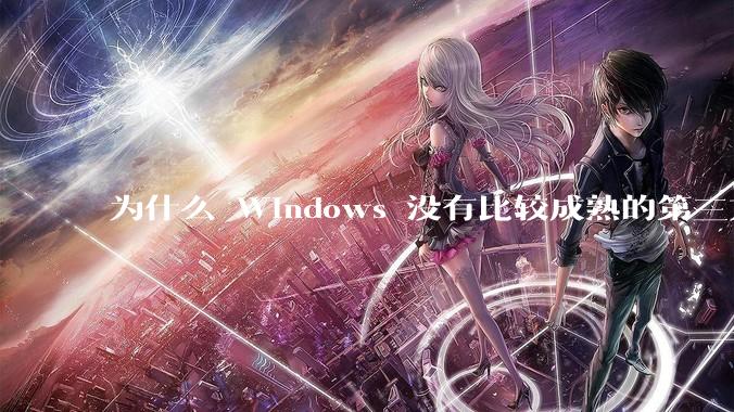 为什么 Windows 没有比较成熟的第三方桌面环境(explorer.exe)?