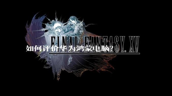 如何评价华为鸿蒙电脑?