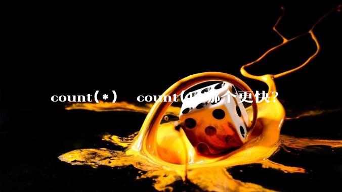 count(*)  count(1)哪个更快?