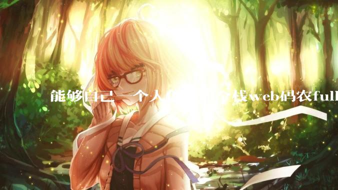 能够自己一个人创业的全栈web码农fullstack developer要会哪些技术?