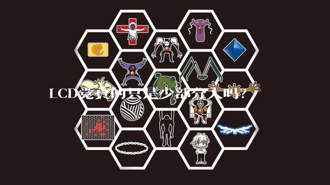 LCD党真的只是少部分人吗?