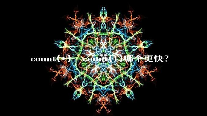 count(*)  count(1)哪个更快?