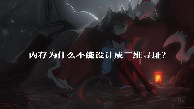 内存为什么不能设计成二维寻址?