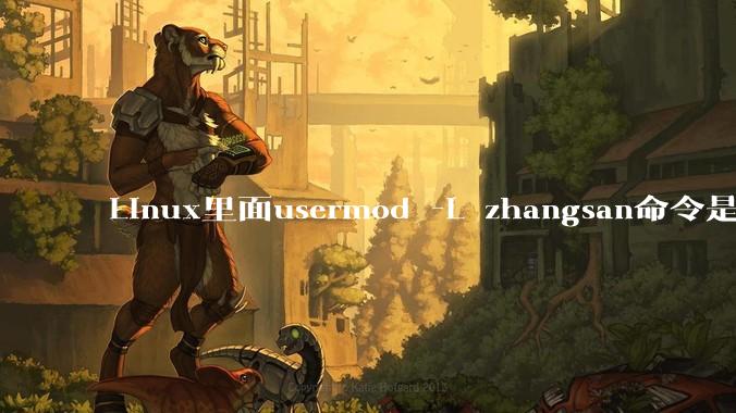 Linux里面usermod -L zhangsan命令是什么?
