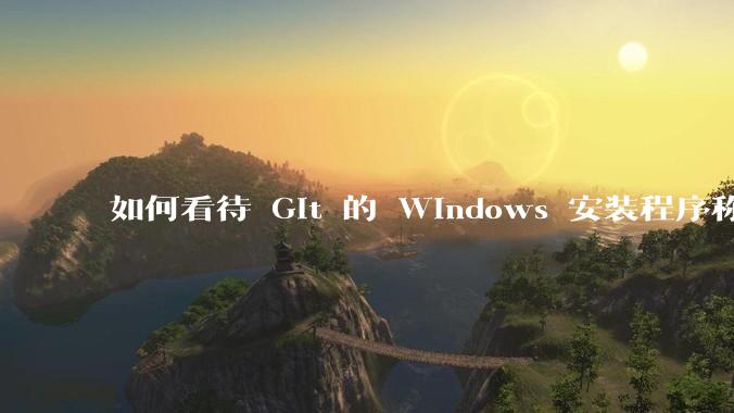 如何看待 Git 的 Windows 安装程序称 Vim「很难用」?