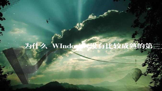 为什么 Windows 没有比较成熟的第三方桌面环境(explorer.exe)?