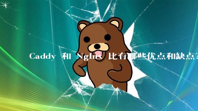 Caddy 和 Nginx 比有哪些优点和缺点?