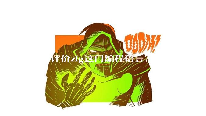 如何评价zig这门编程语言?