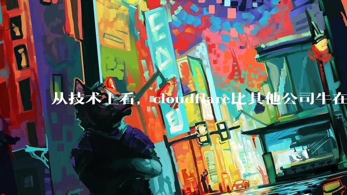 从技术上看,cloudflare比其他公司牛在哪儿?