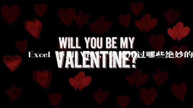 Excel 不用 VBA,你使用过哪些绝妙的公式?