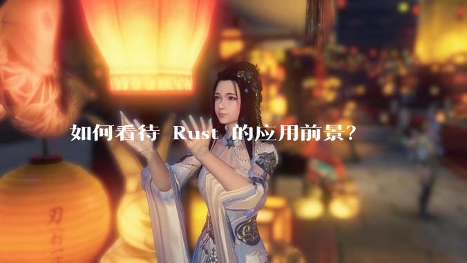 如何看待 Rust 的应用前景?