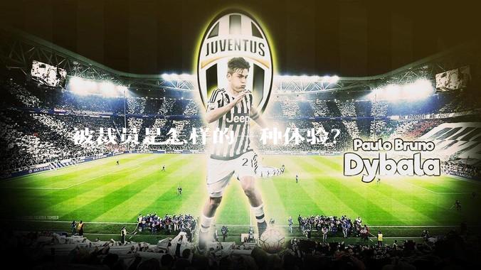 被裁员是怎样的一种体验？