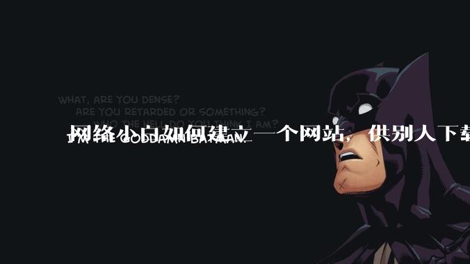 网络小白如何建立一个网站,供别人下载文件(主要是PDF和MP3)?