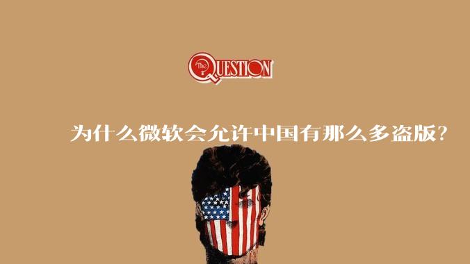 为什么微软会允许中国有那么多盗版?