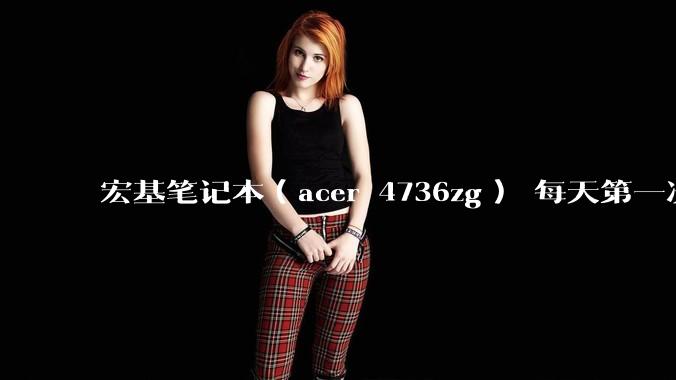 宏基笔记本(acer 4736zg) 每天第一次开机20分钟左右,突然黑屏,可是各种程序仍在运行,什么原因?