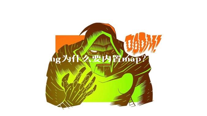 golang为什么要内置map?