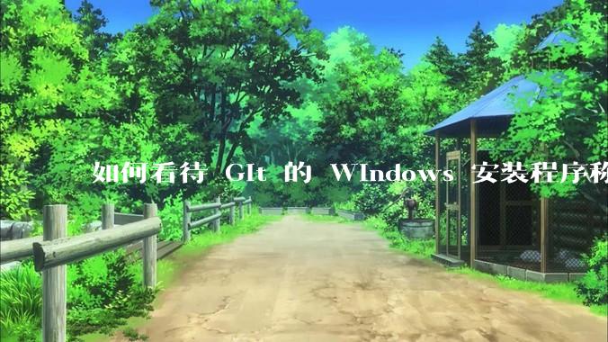 如何看待 Git 的 Windows 安装程序称 Vim「很难用」?