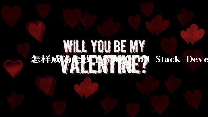 怎样成为全栈工程师(Full Stack Developer)?