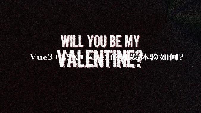 Vue3+TSX+Vite2的开发体验如何?