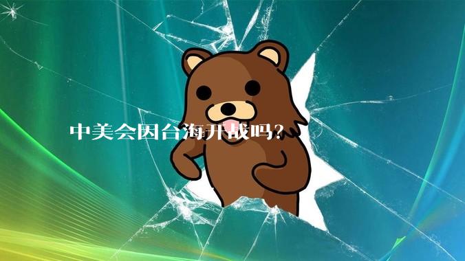 中美会因台海开战吗?
