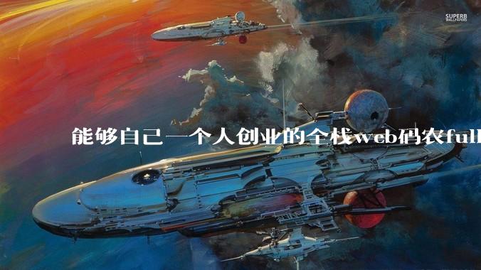能够自己一个人创业的全栈web码农fullstack developer要会哪些技术?