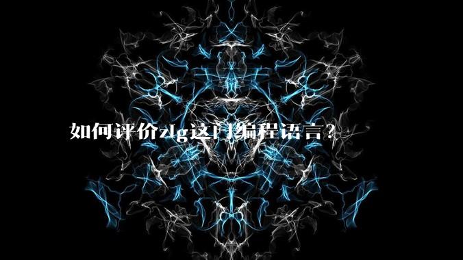如何评价zig这门编程语言?