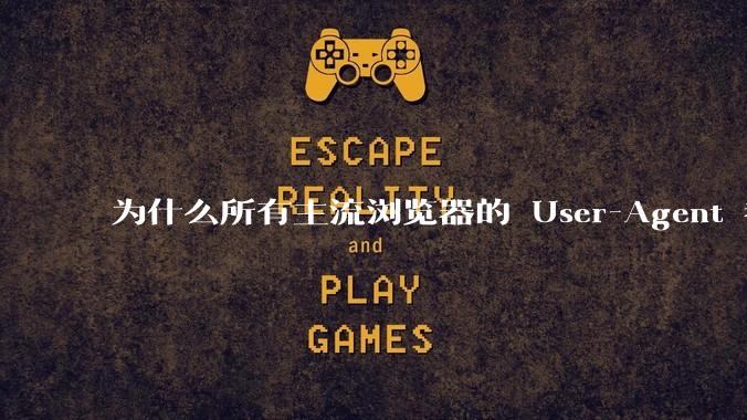 为什么所有主流浏览器的 User-Agent 都是 Mozilla/x.0 开头?