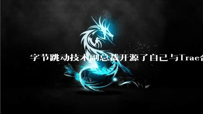 字节跳动技术副总裁开源了自己与Trae合作的首个项目,如何评价目前AI开发的水平?