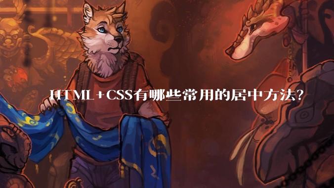 HTML+CSS有哪些常用的居中方法?