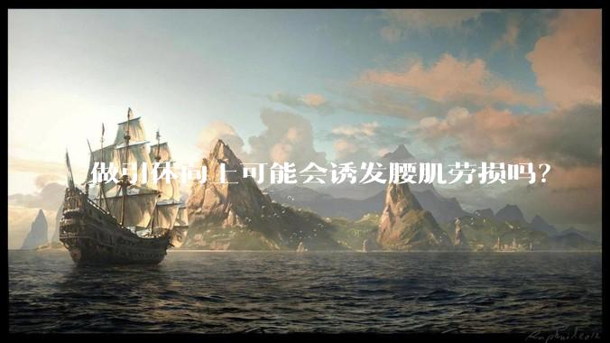 做引体向上可能会诱发腰肌劳损吗？