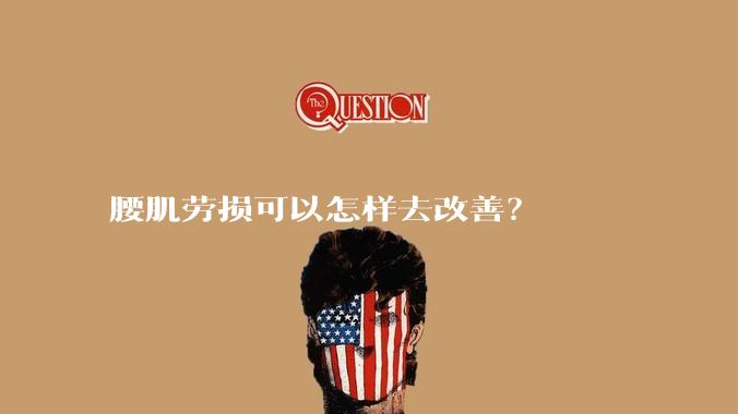 腰肌劳损可以怎样去改善?