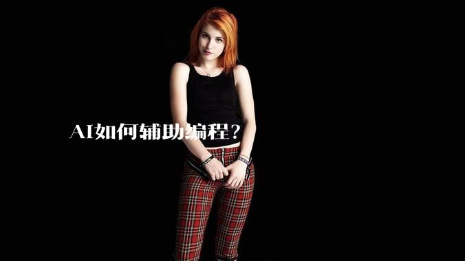 AI如何辅助编程?