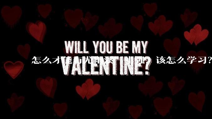 怎么才能有尤雨溪一半强,该怎么学习?