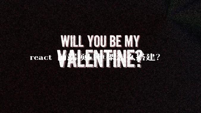 react 前端项目框架怎么搭建?