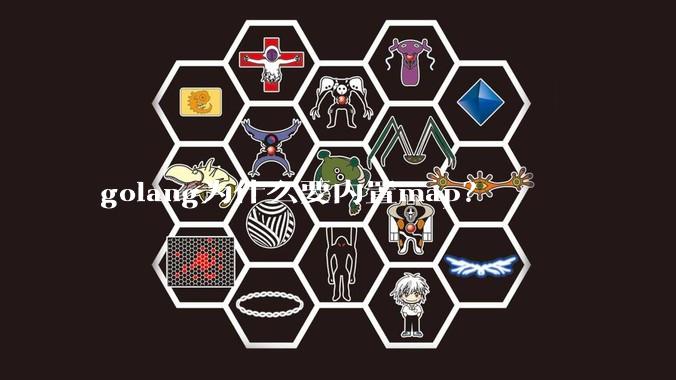 golang为什么要内置map?