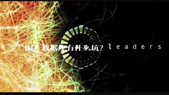 国产数据库有什么坑?