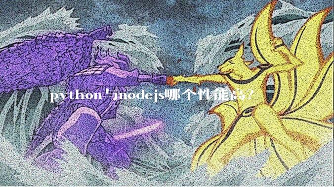 python与nodejs哪个性能高?