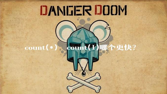 count(*)  count(1)哪个更快?