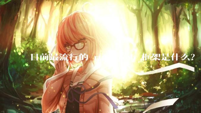 目前最流行的 rust web 框架是什么?