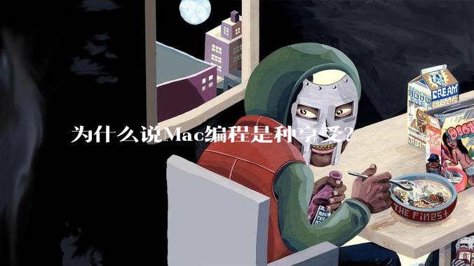 为什么说Mac编程是种享受?