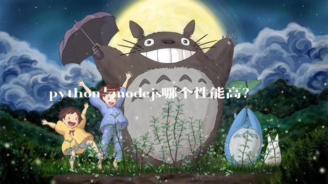 python与nodejs哪个性能高?