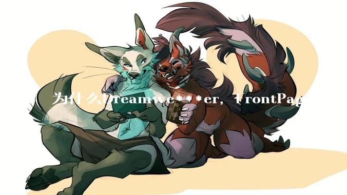 为什么Dreamwe***er,FrontPage会被淘汰?