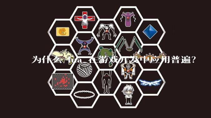 为什么 lua 在游戏开发中应用普遍?