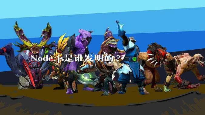 Node.js是谁发明的?
