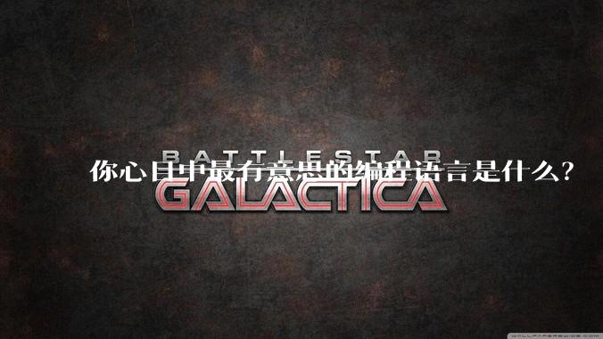 你心目中最有意思的编程语言是什么？