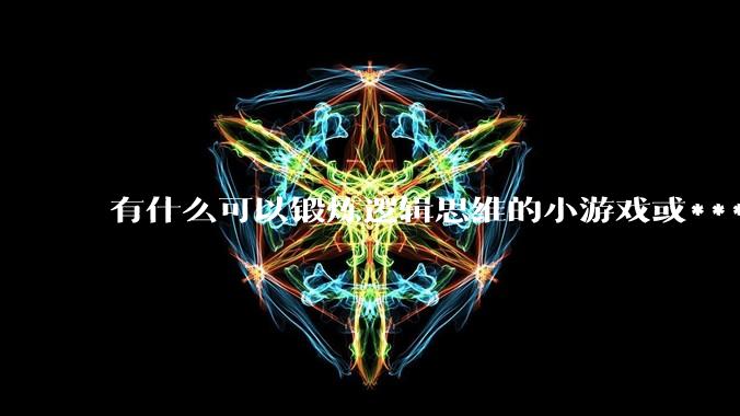 有什么可以锻炼逻辑思维的小游戏或***吗?