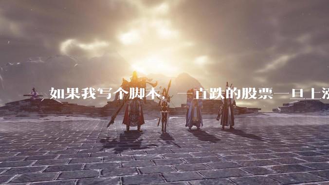 如果我写个脚本,一直跌的股票一旦上涨就立刻(1s内)买,接着一旦下跌就立刻(1s内)卖,会怎样?