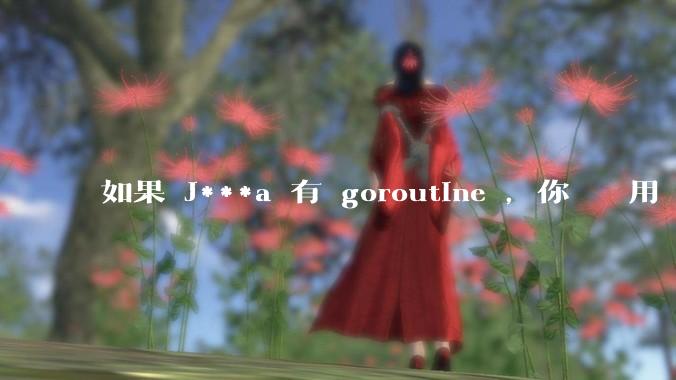 如果 J***a 有 goroutine ,你們還會用 golang 嗎 ?