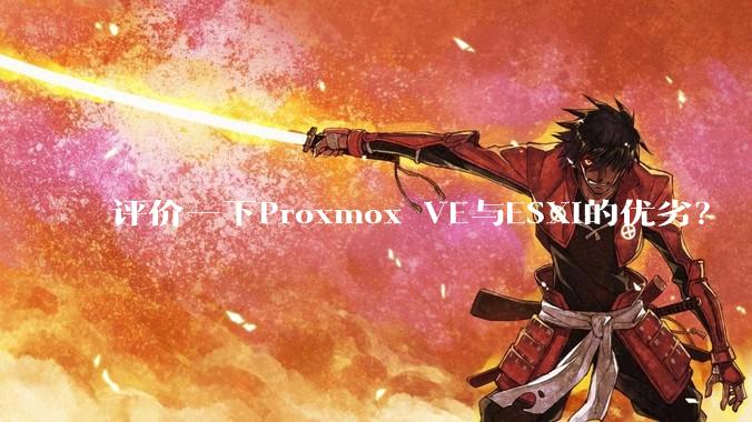 评价一下Proxmox VE与ESXi的优劣?