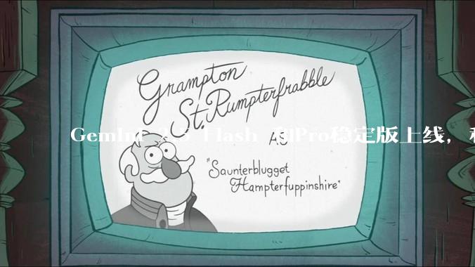 Gemini 2.5 Flash 和Pro稳定版上线,和之前版本相比,在性能和应用场景上有哪些提升?